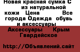 Новая красная сумка Сeline  из натуральной кожи › Цена ­ 4 990 - Все города Одежда, обувь и аксессуары » Аксессуары   . Крым,Гвардейское